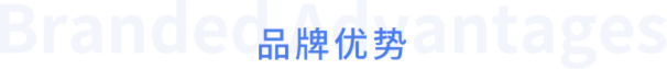 品牌優(yōu)勢